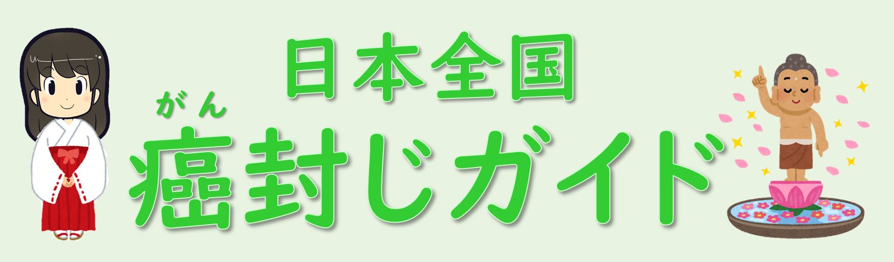 日本全国版 癌封じにご利益のある有名な神社 お寺 芸能人の癌 がん 闘病から学ぶ がん保険の教科書