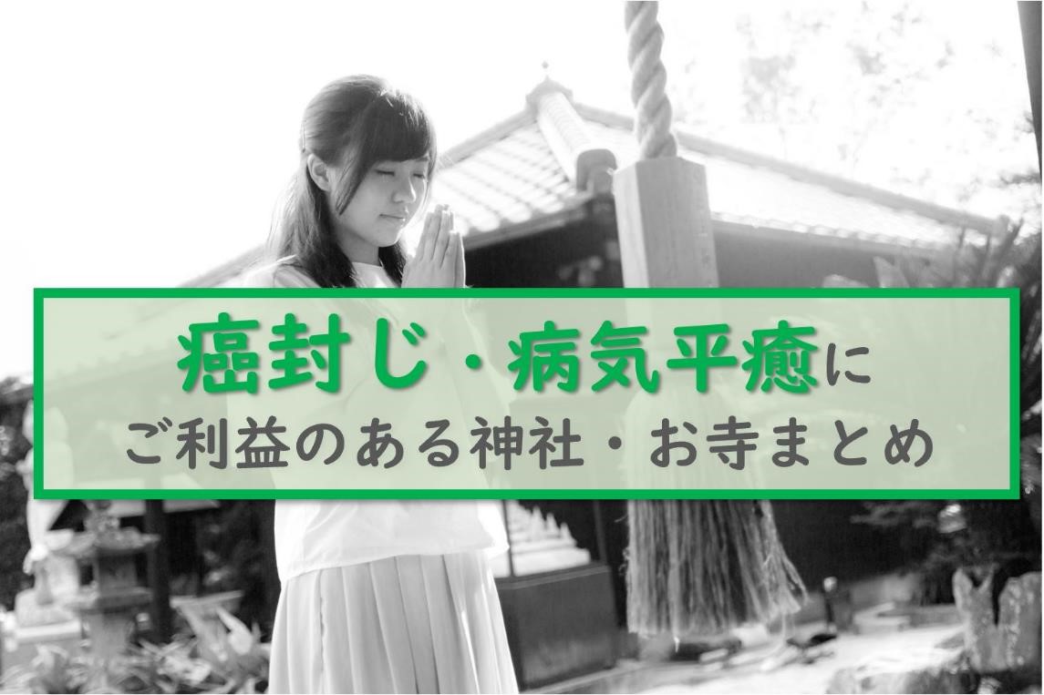 日本全国版 癌封じにご利益のある有名な神社 お寺 芸能人の癌 がん 闘病から学ぶ がん保険の教科書