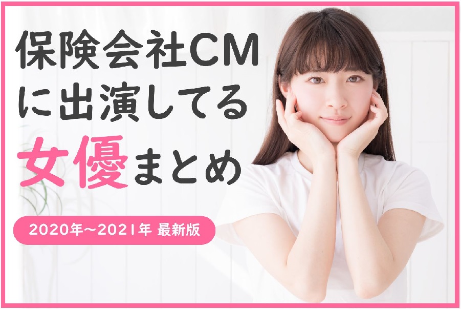 年最新 保険会社cmに出演してる女優まとめ 芸能人の癌 がん 闘病から学ぶ がん保険の教科書